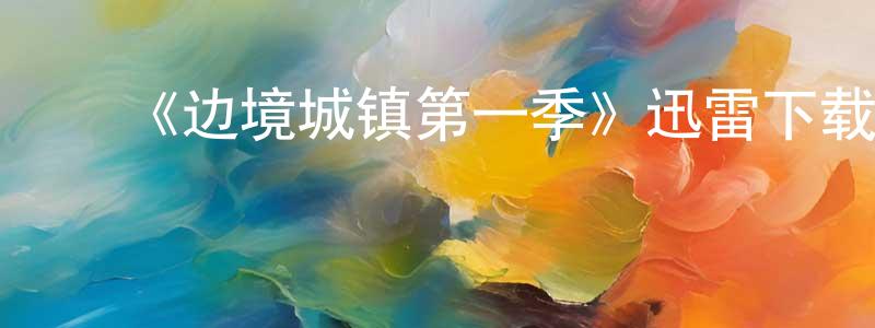 曾花花发布《边境城镇第一季》迅雷下载/在线观看-犯罪历史-美剧天堂